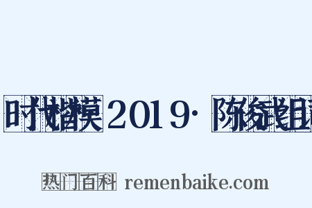 时代楷模·2019·陈俊武组词是什么意思的图片